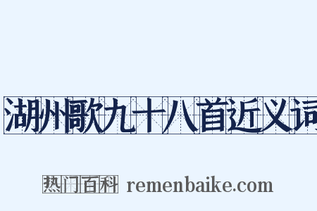 湖州歌九十八首近义词是什么意思的图片